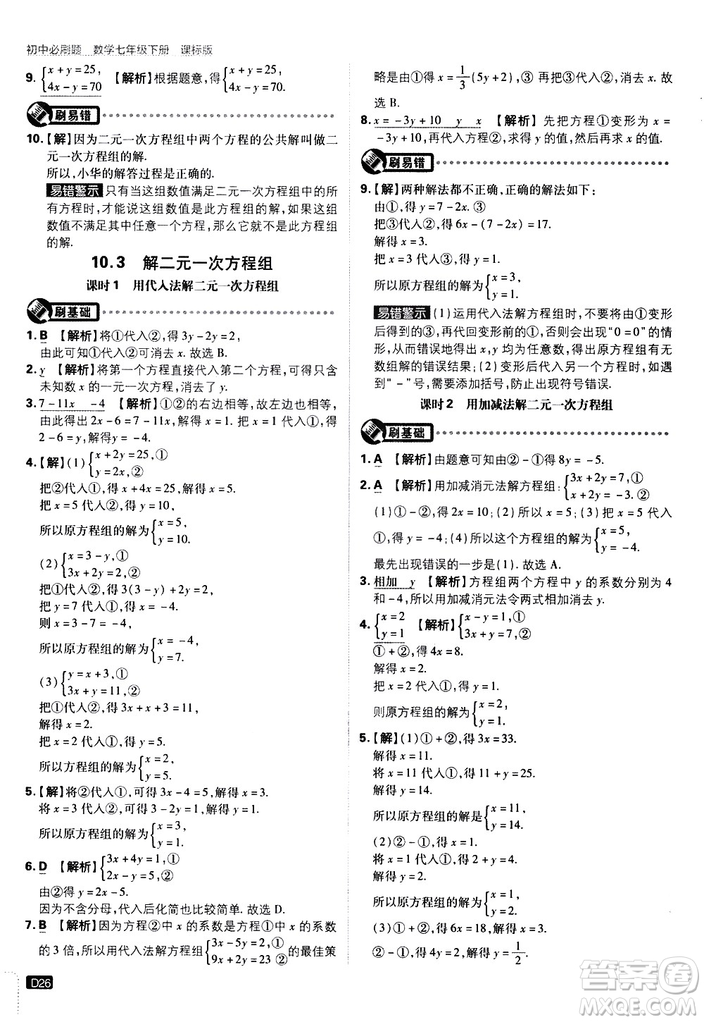 開明出版社2021版初中必刷題數(shù)學七年級下冊課標版蘇科版答案