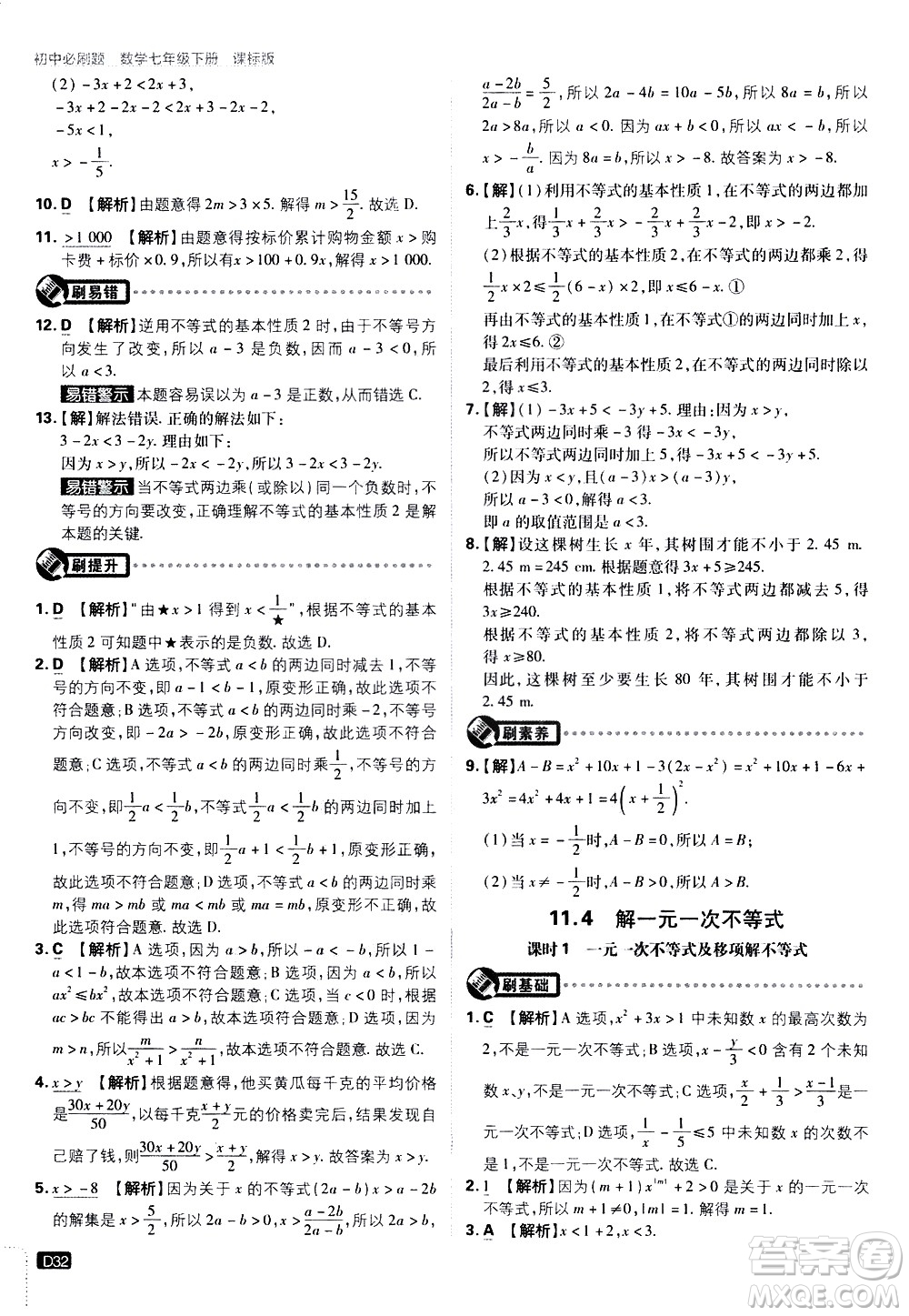 開明出版社2021版初中必刷題數(shù)學七年級下冊課標版蘇科版答案