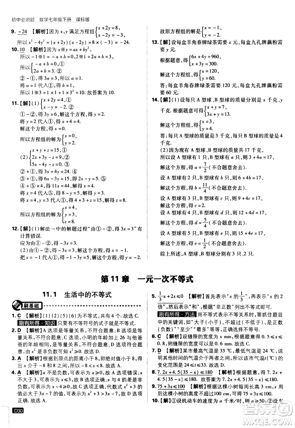 開明出版社2021版初中必刷題數(shù)學七年級下冊課標版蘇科版答案