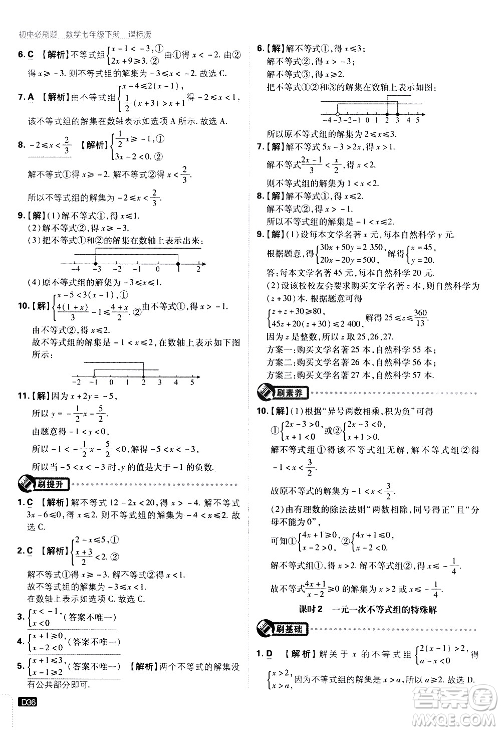 開明出版社2021版初中必刷題數(shù)學七年級下冊課標版蘇科版答案