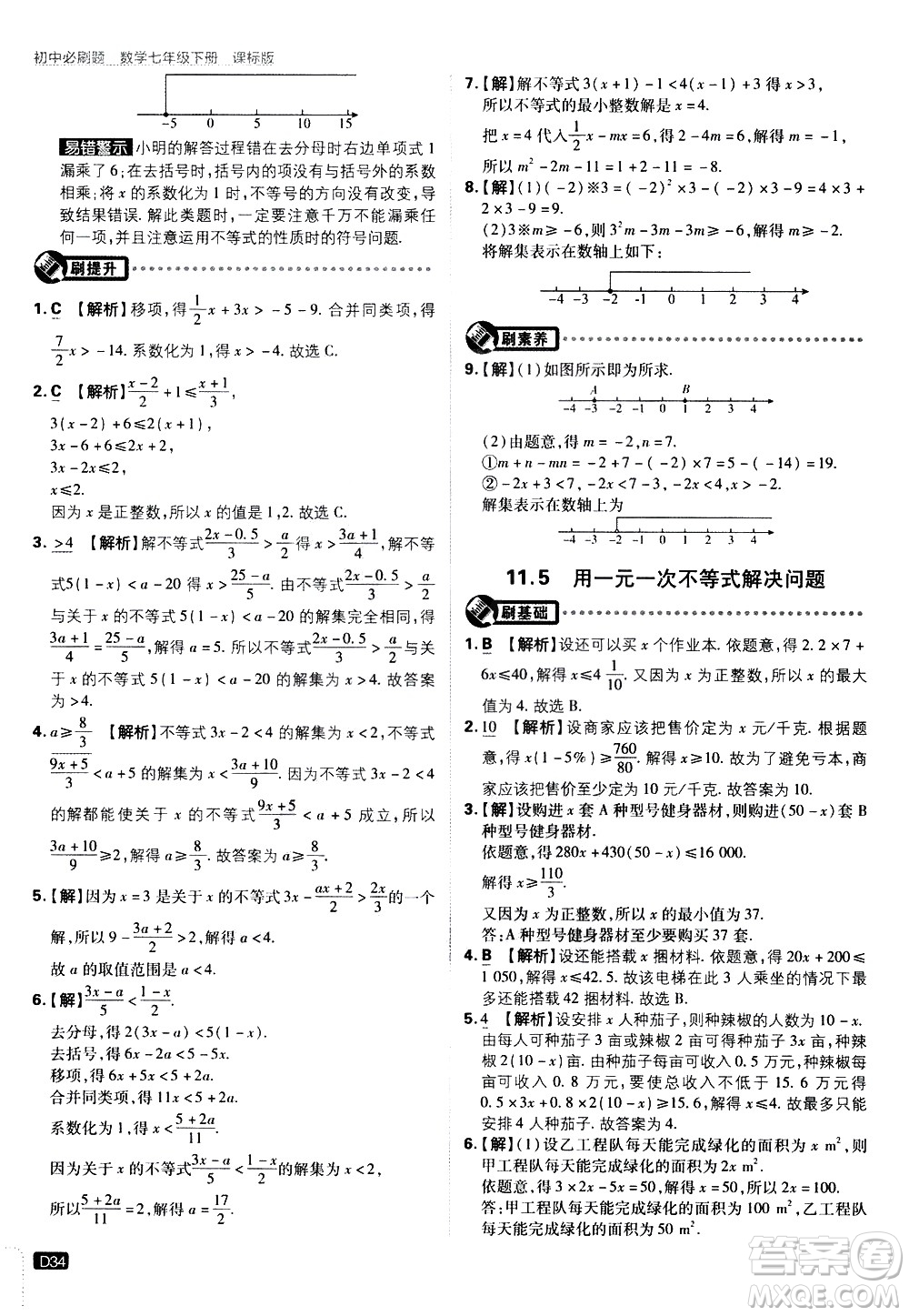 開明出版社2021版初中必刷題數(shù)學七年級下冊課標版蘇科版答案
