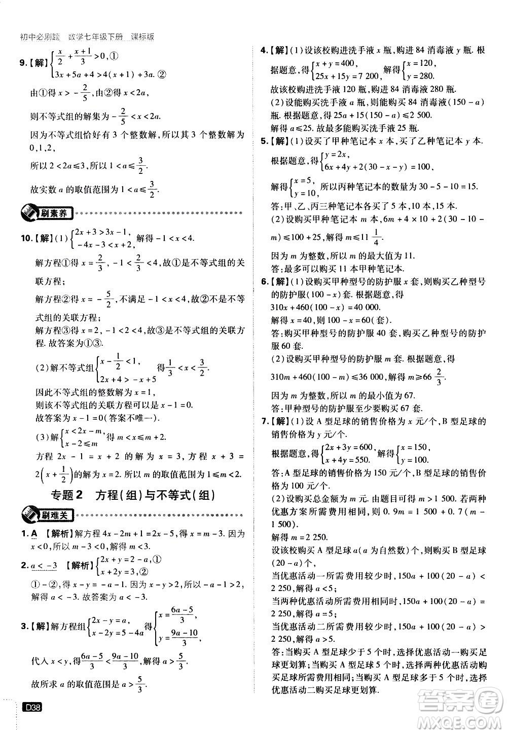 開明出版社2021版初中必刷題數(shù)學七年級下冊課標版蘇科版答案