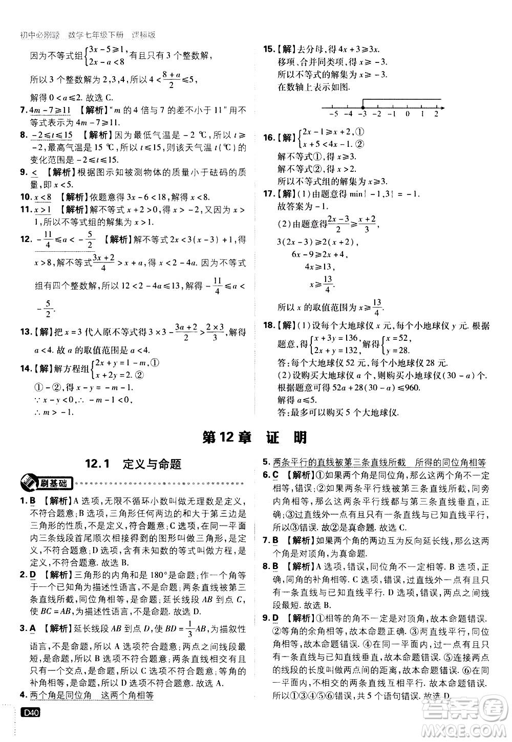 開明出版社2021版初中必刷題數(shù)學七年級下冊課標版蘇科版答案