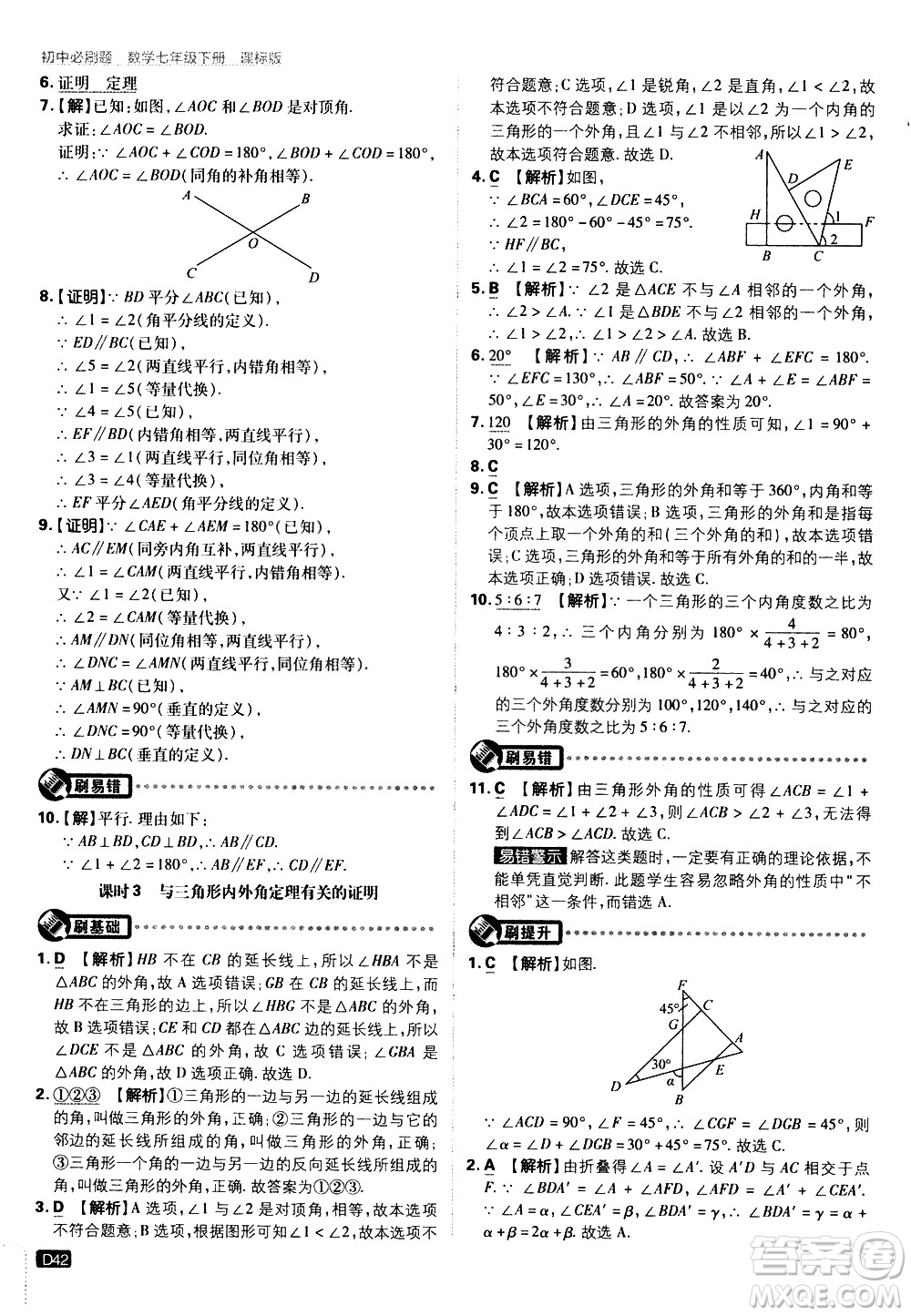 開明出版社2021版初中必刷題數(shù)學七年級下冊課標版蘇科版答案