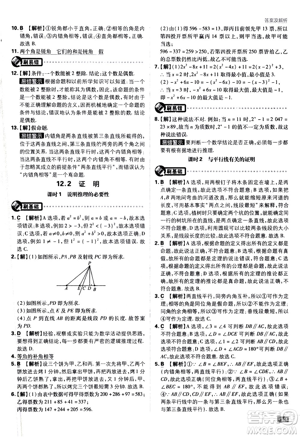 開明出版社2021版初中必刷題數(shù)學七年級下冊課標版蘇科版答案
