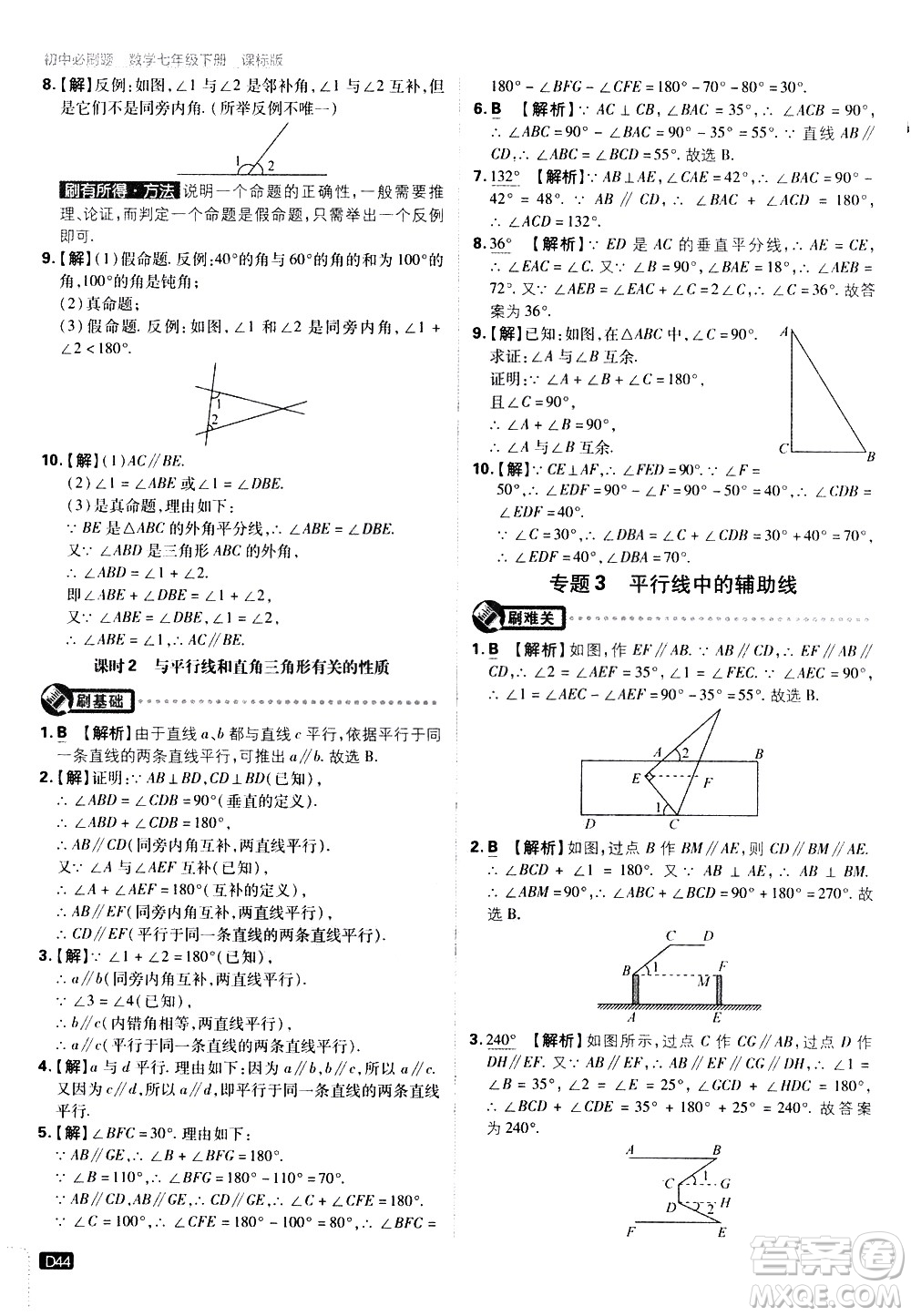 開明出版社2021版初中必刷題數(shù)學七年級下冊課標版蘇科版答案