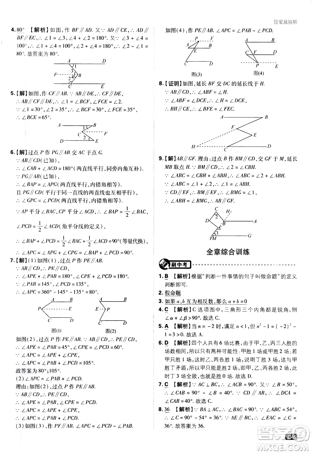 開明出版社2021版初中必刷題數(shù)學七年級下冊課標版蘇科版答案