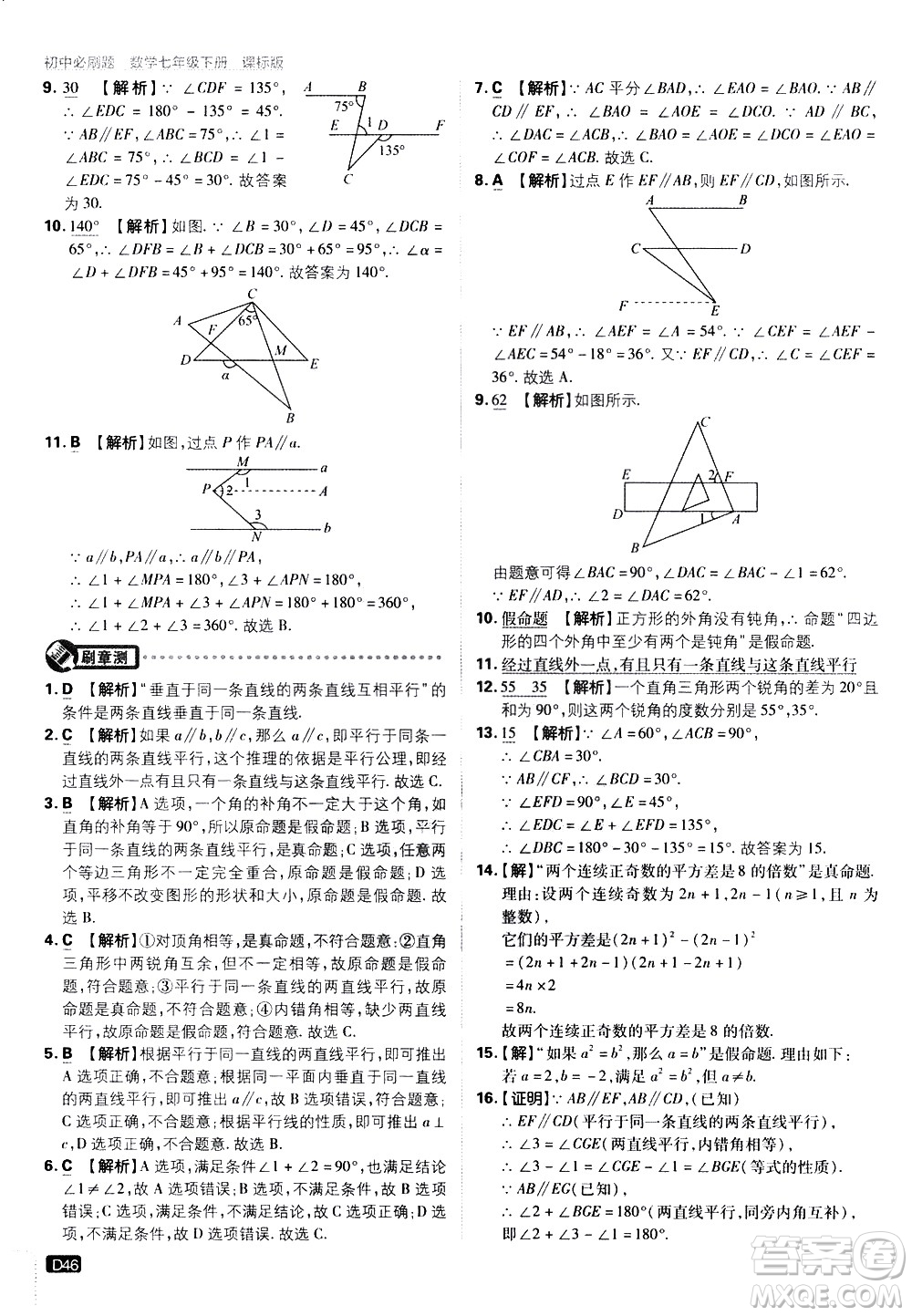 開明出版社2021版初中必刷題數(shù)學七年級下冊課標版蘇科版答案