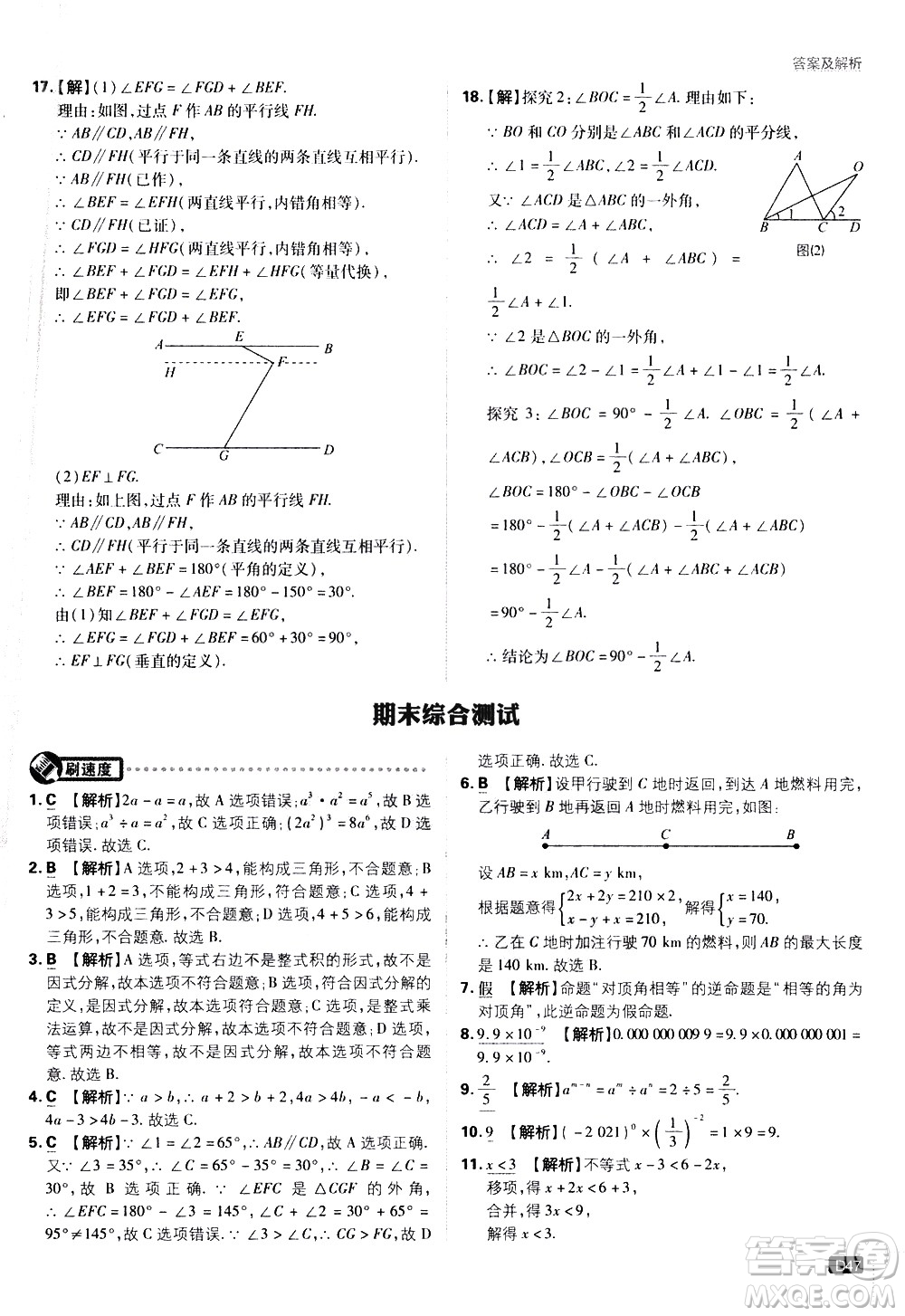 開明出版社2021版初中必刷題數(shù)學七年級下冊課標版蘇科版答案