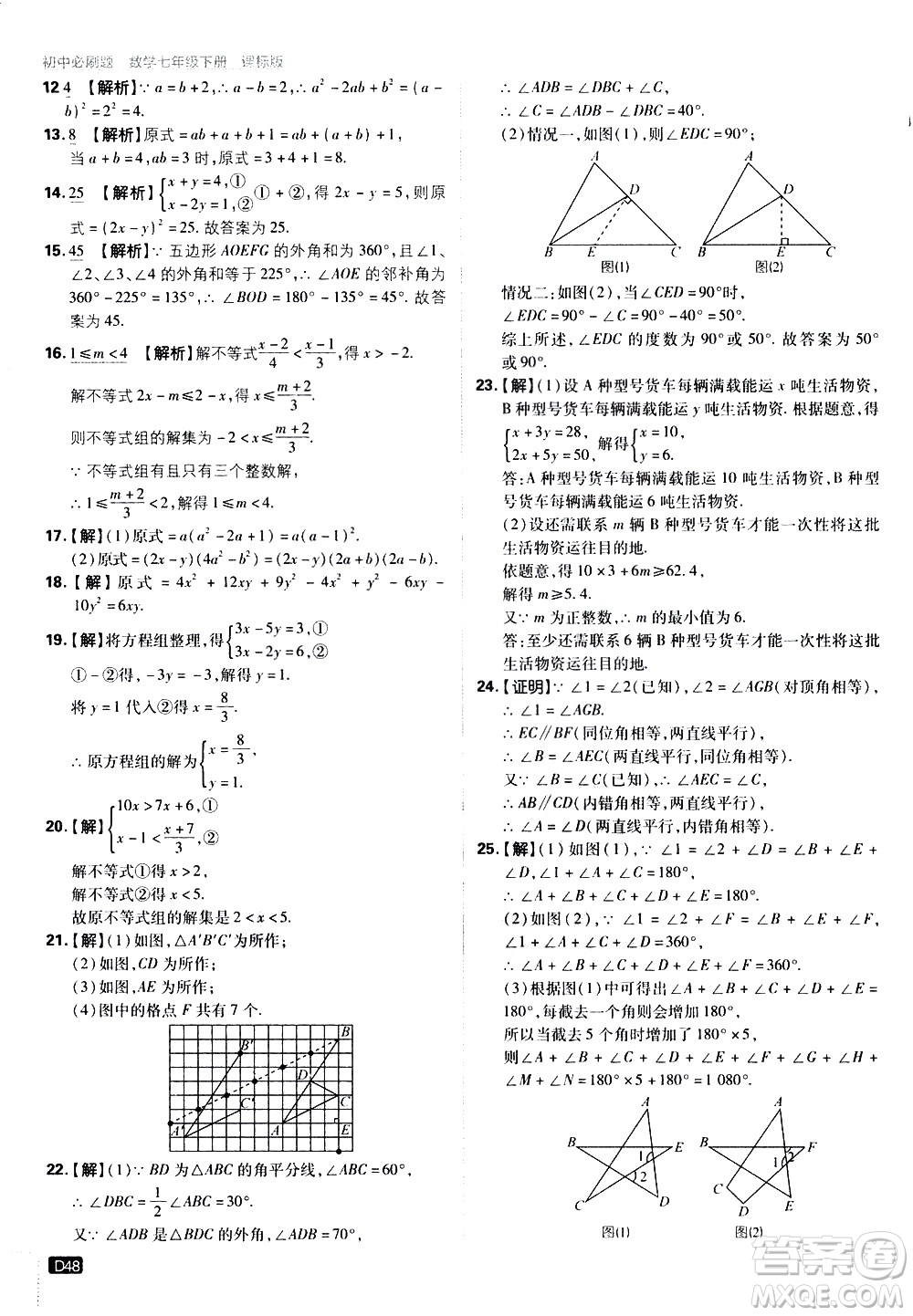 開明出版社2021版初中必刷題數(shù)學七年級下冊課標版蘇科版答案