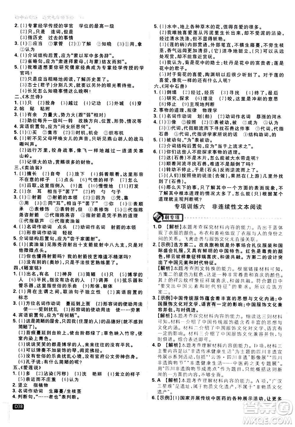 開明出版社2021版初中必刷題語文七年級下冊RJ人教版答案