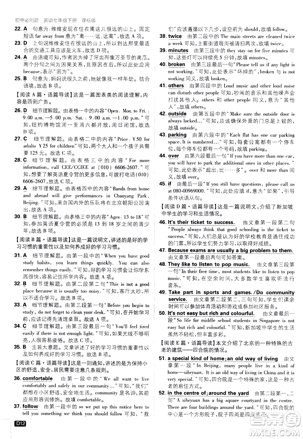 開明出版社2021版初中必刷題英語七年級下冊課標(biāo)版譯林版答案