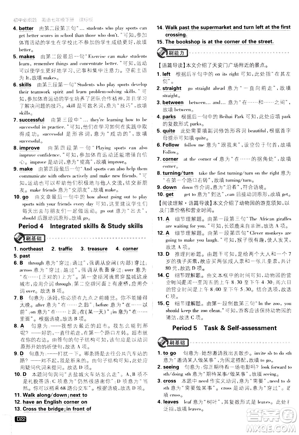 開明出版社2021版初中必刷題英語七年級下冊課標(biāo)版譯林版答案