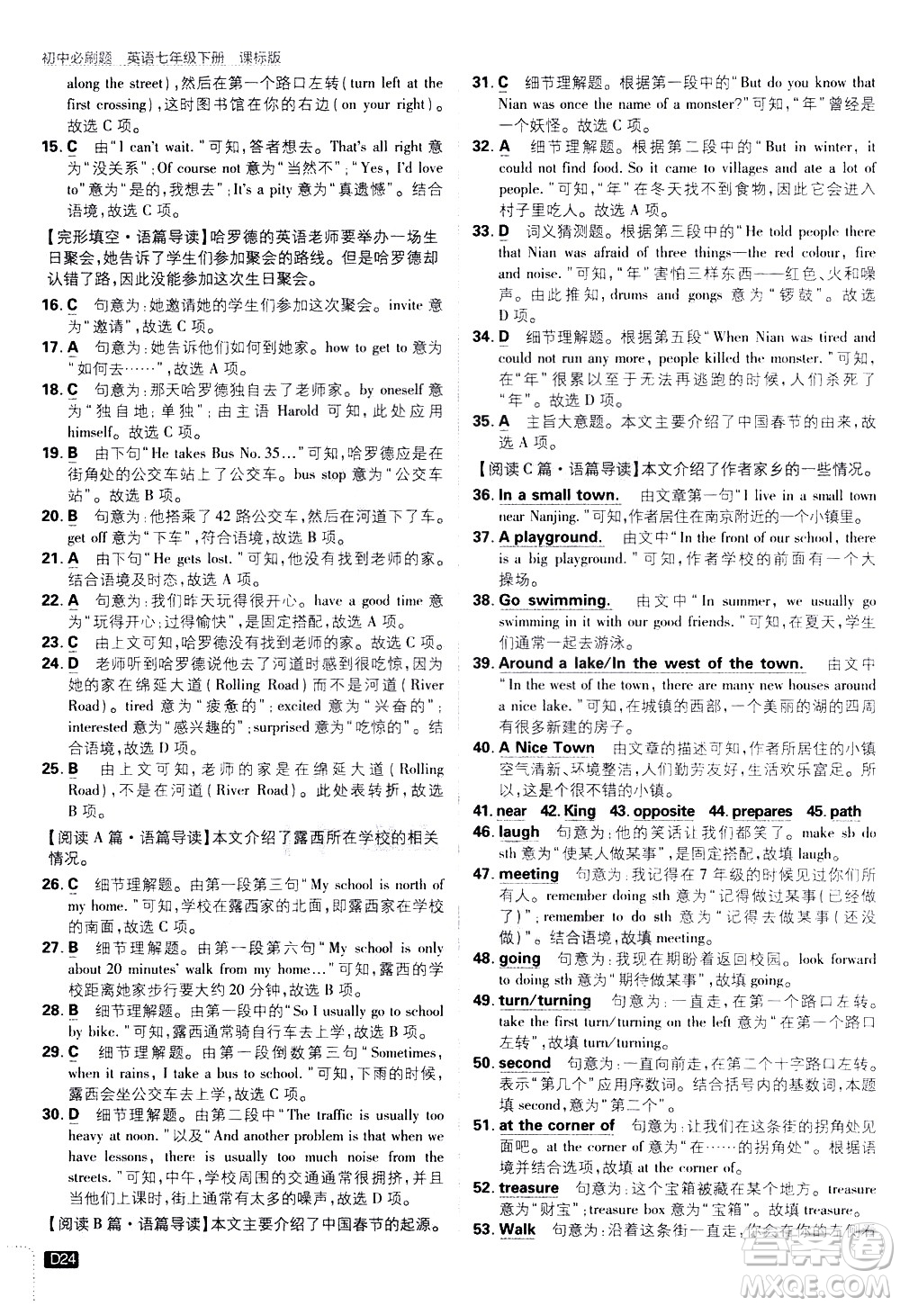 開明出版社2021版初中必刷題英語七年級下冊課標(biāo)版譯林版答案