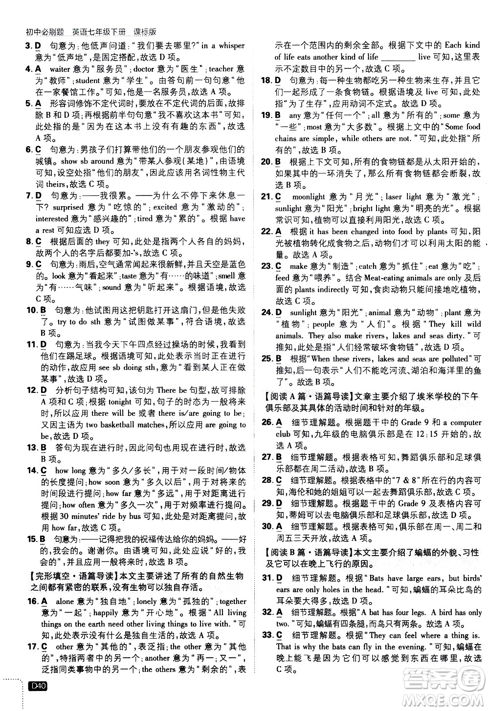 開明出版社2021版初中必刷題英語七年級下冊課標(biāo)版譯林版答案
