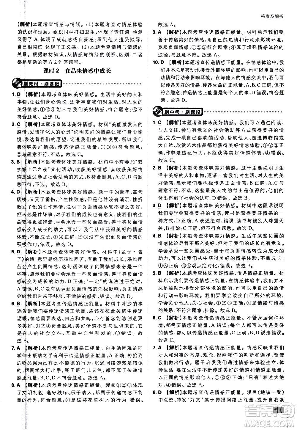 開明出版社2021版初中必刷題道德與法治七年級下冊RJ人教版答案