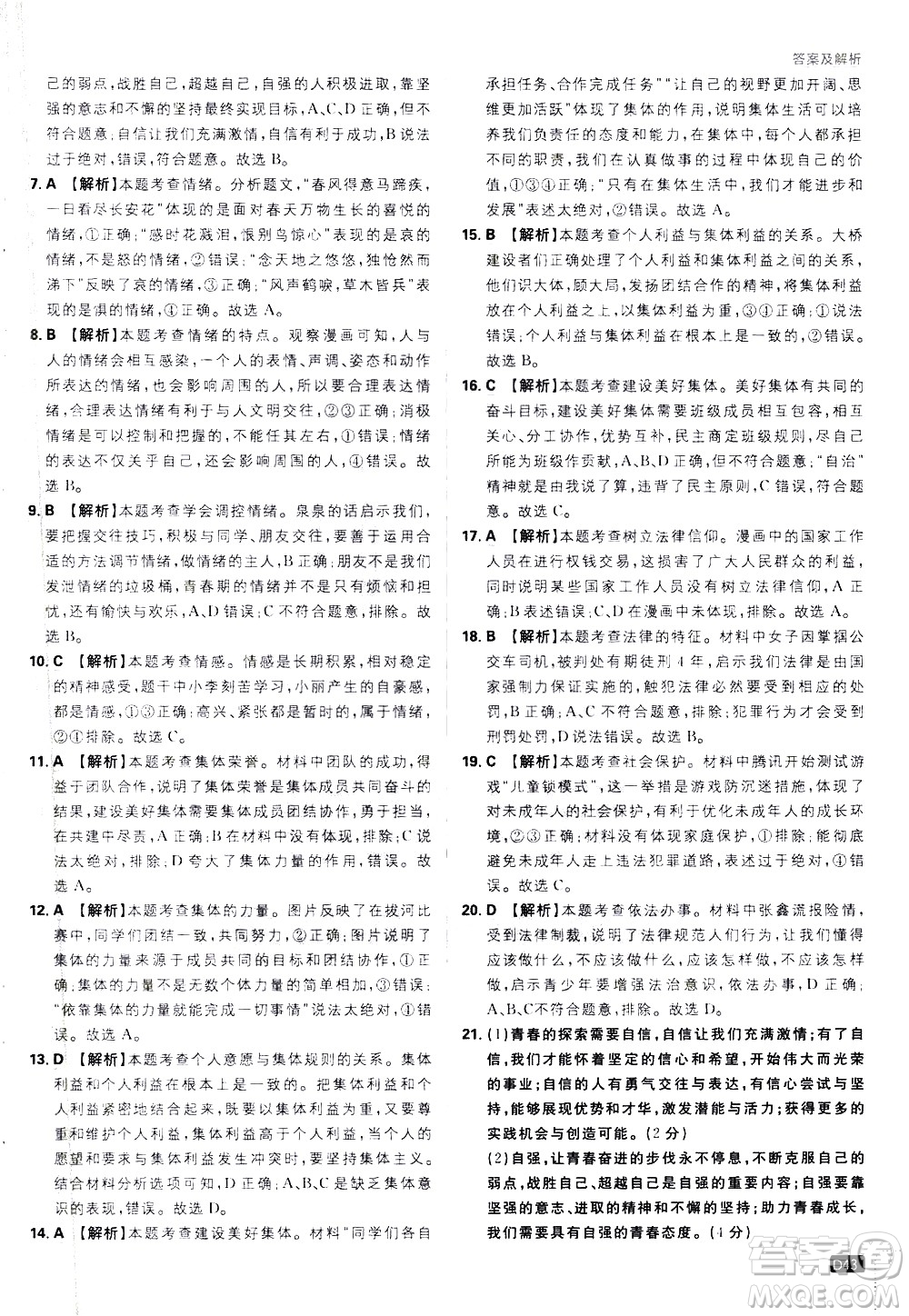 開明出版社2021版初中必刷題道德與法治七年級下冊RJ人教版答案