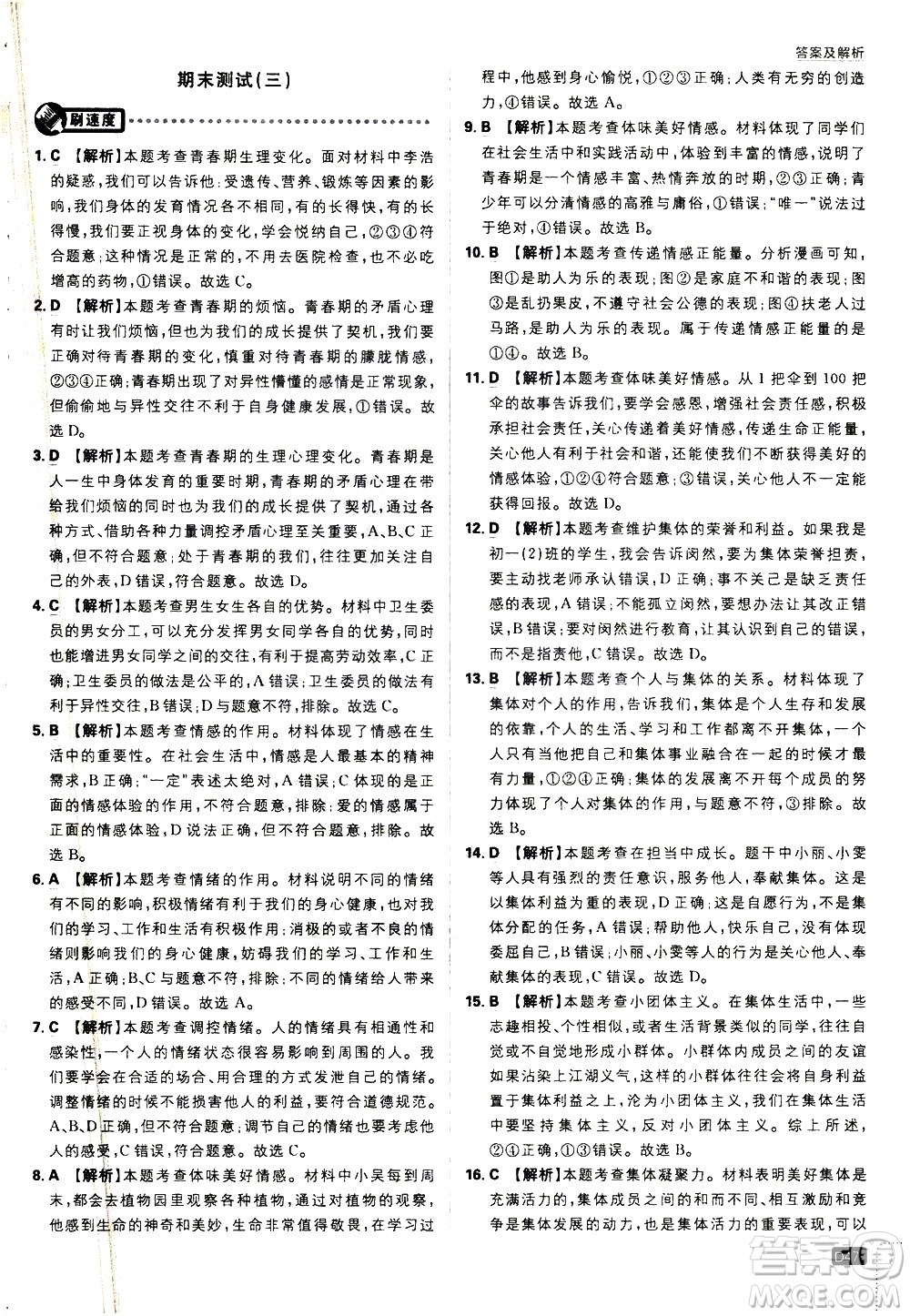 開明出版社2021版初中必刷題道德與法治七年級下冊RJ人教版答案