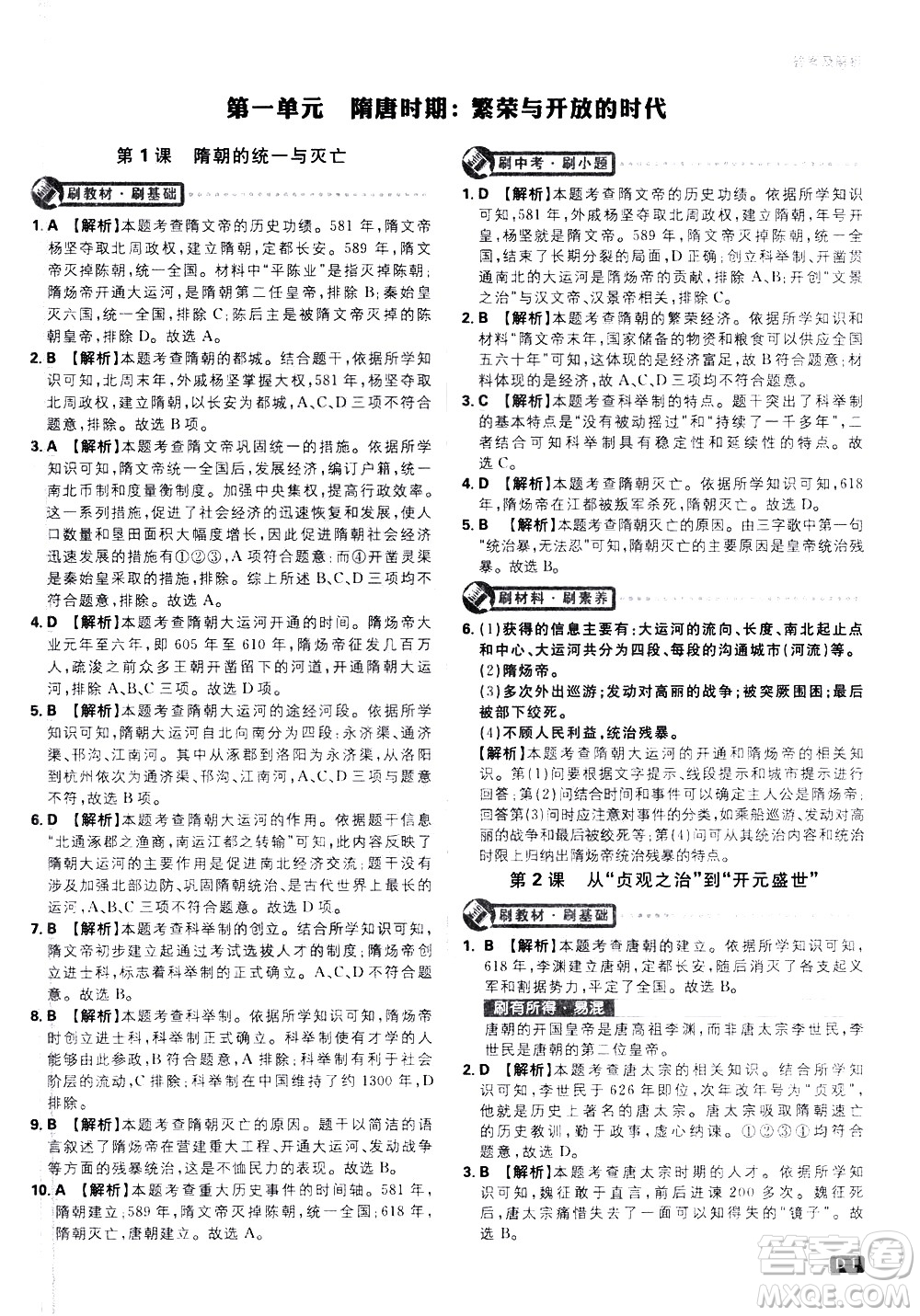 開明出版社2021版初中必刷題歷史七年級下冊RJ人教版答案