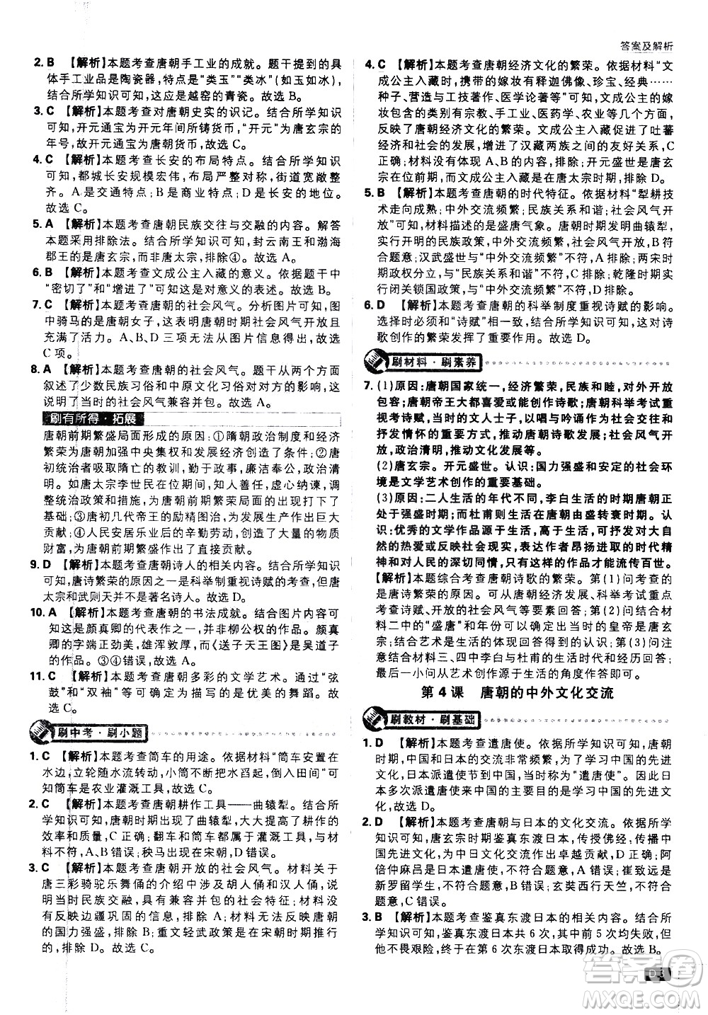 開明出版社2021版初中必刷題歷史七年級下冊RJ人教版答案