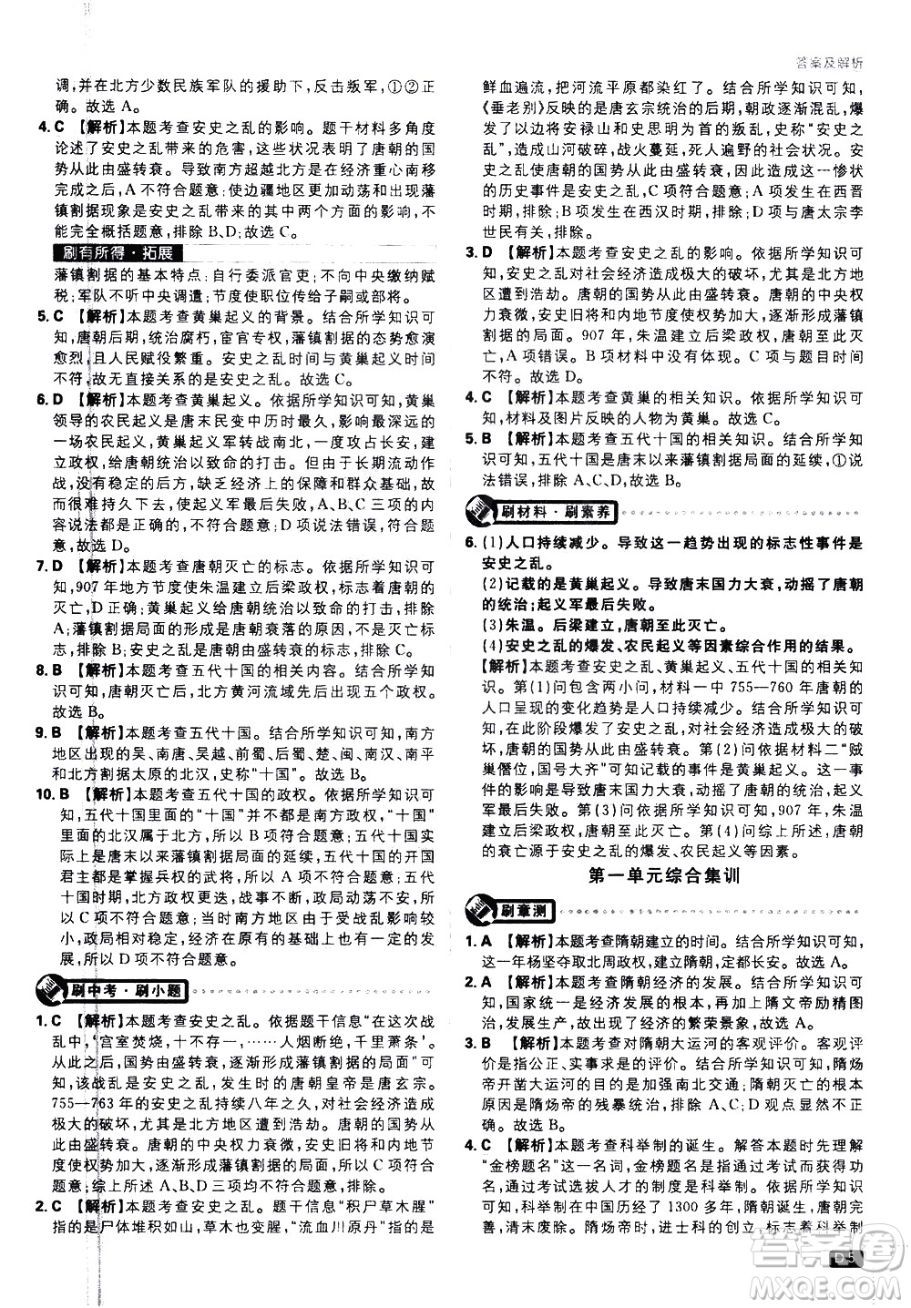 開明出版社2021版初中必刷題歷史七年級下冊RJ人教版答案