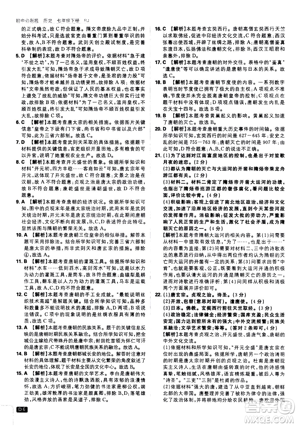 開明出版社2021版初中必刷題歷史七年級下冊RJ人教版答案