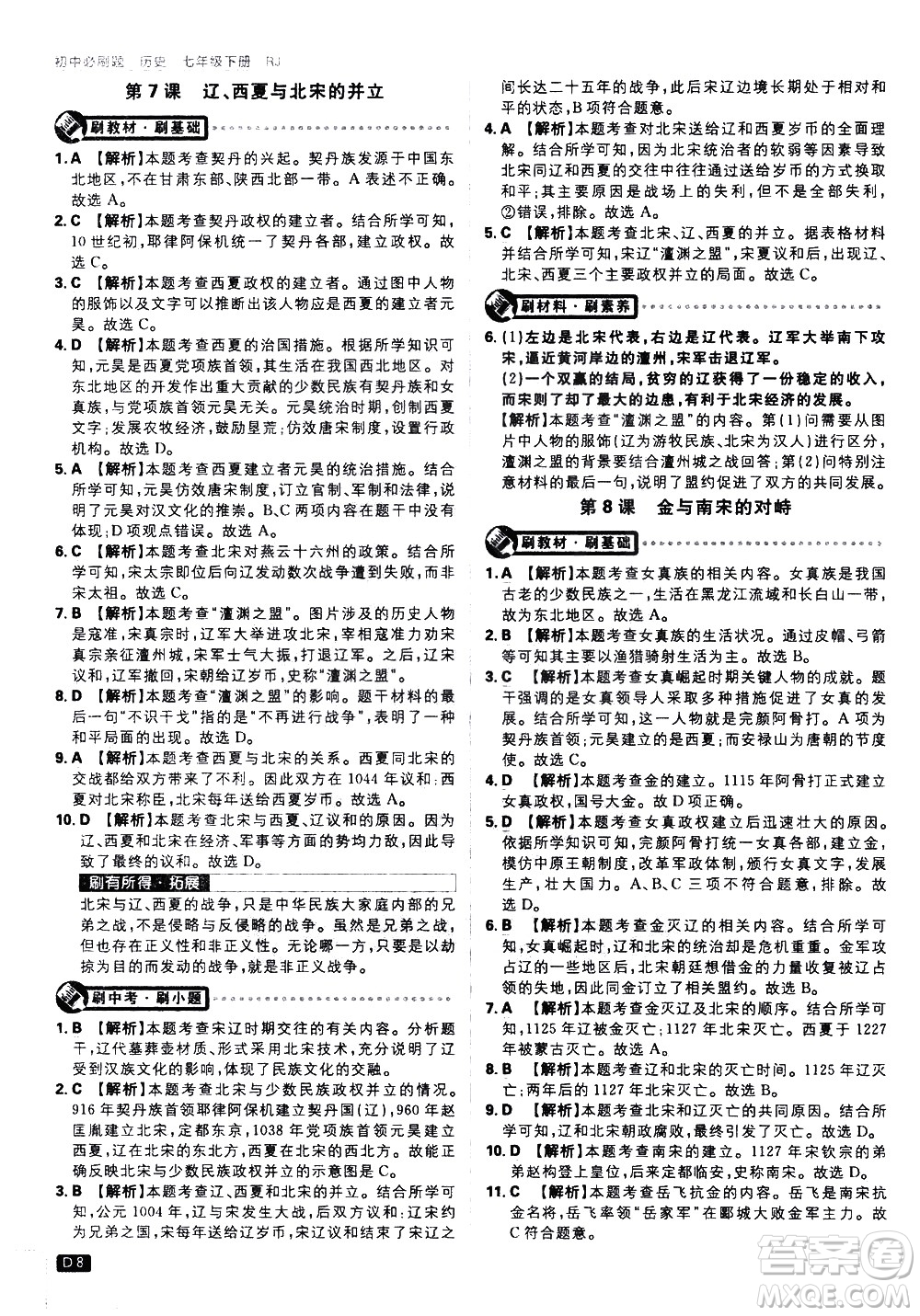開明出版社2021版初中必刷題歷史七年級下冊RJ人教版答案