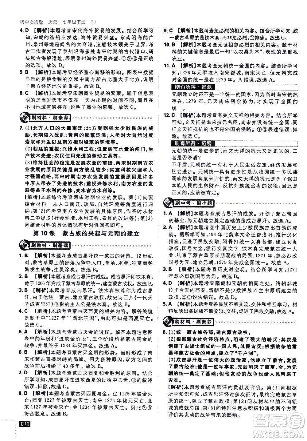 開明出版社2021版初中必刷題歷史七年級下冊RJ人教版答案