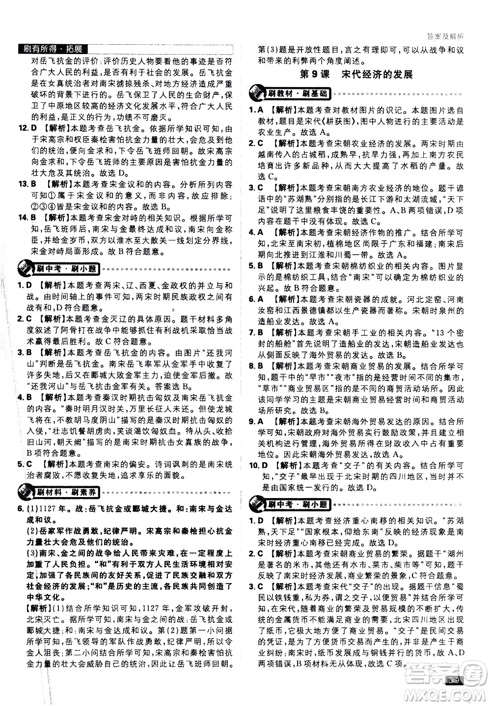 開明出版社2021版初中必刷題歷史七年級下冊RJ人教版答案
