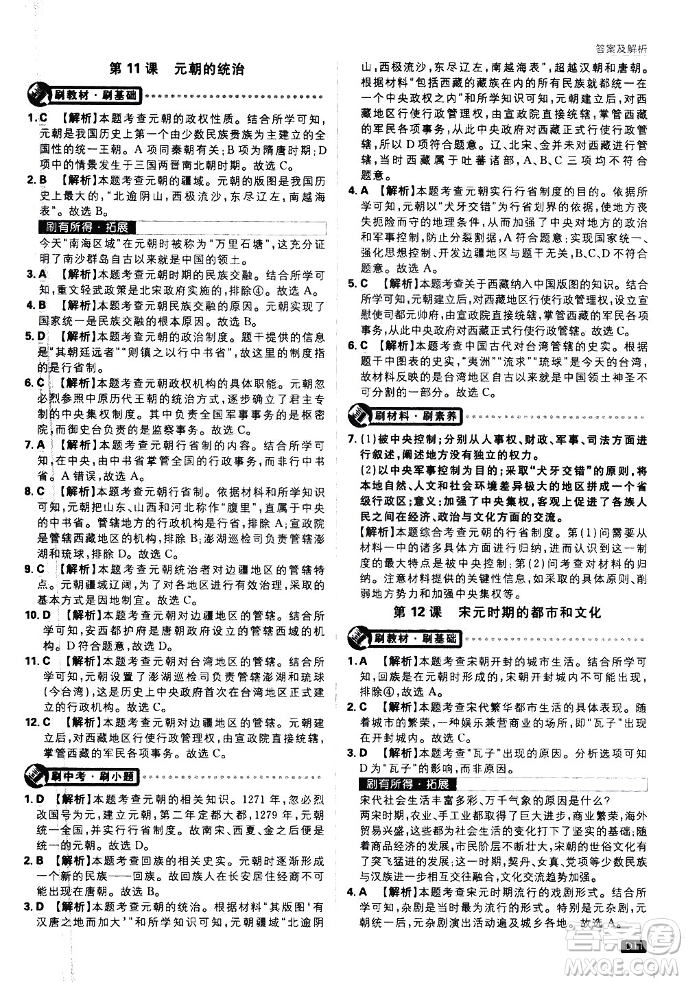 開明出版社2021版初中必刷題歷史七年級下冊RJ人教版答案
