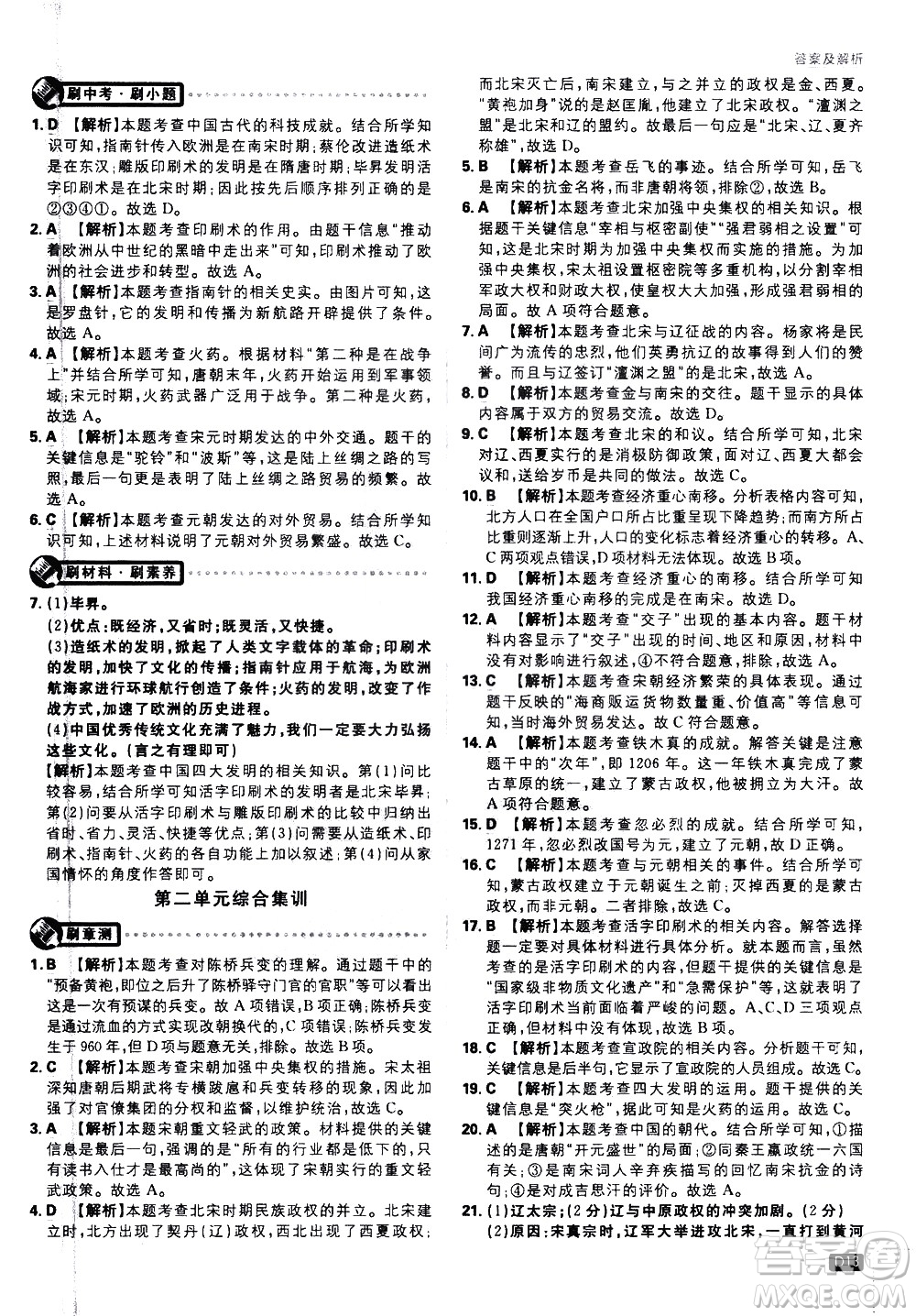 開明出版社2021版初中必刷題歷史七年級下冊RJ人教版答案