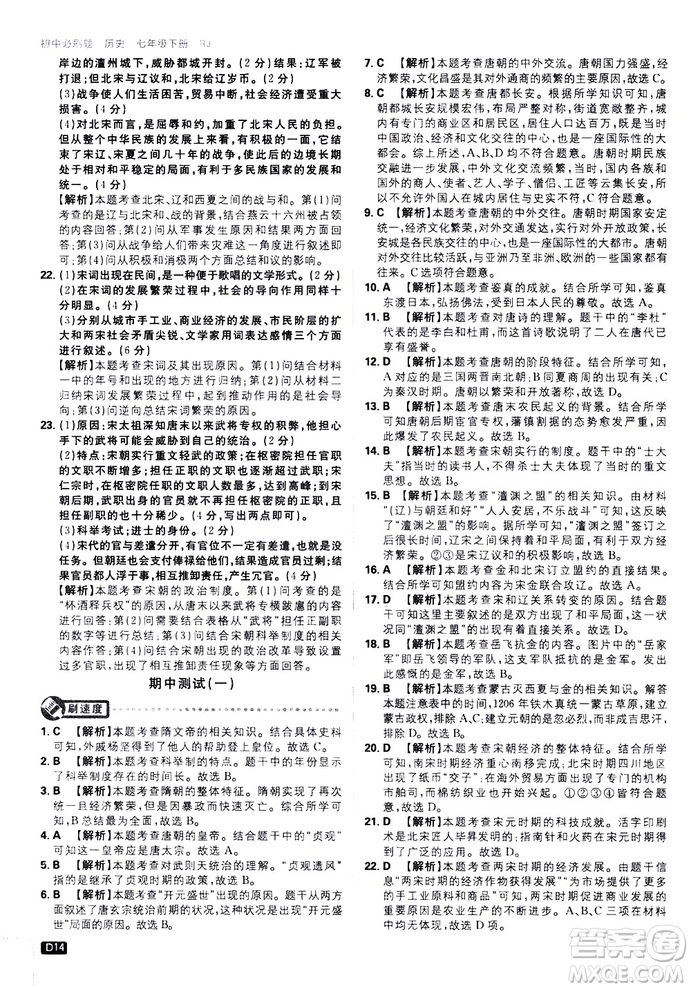 開明出版社2021版初中必刷題歷史七年級下冊RJ人教版答案