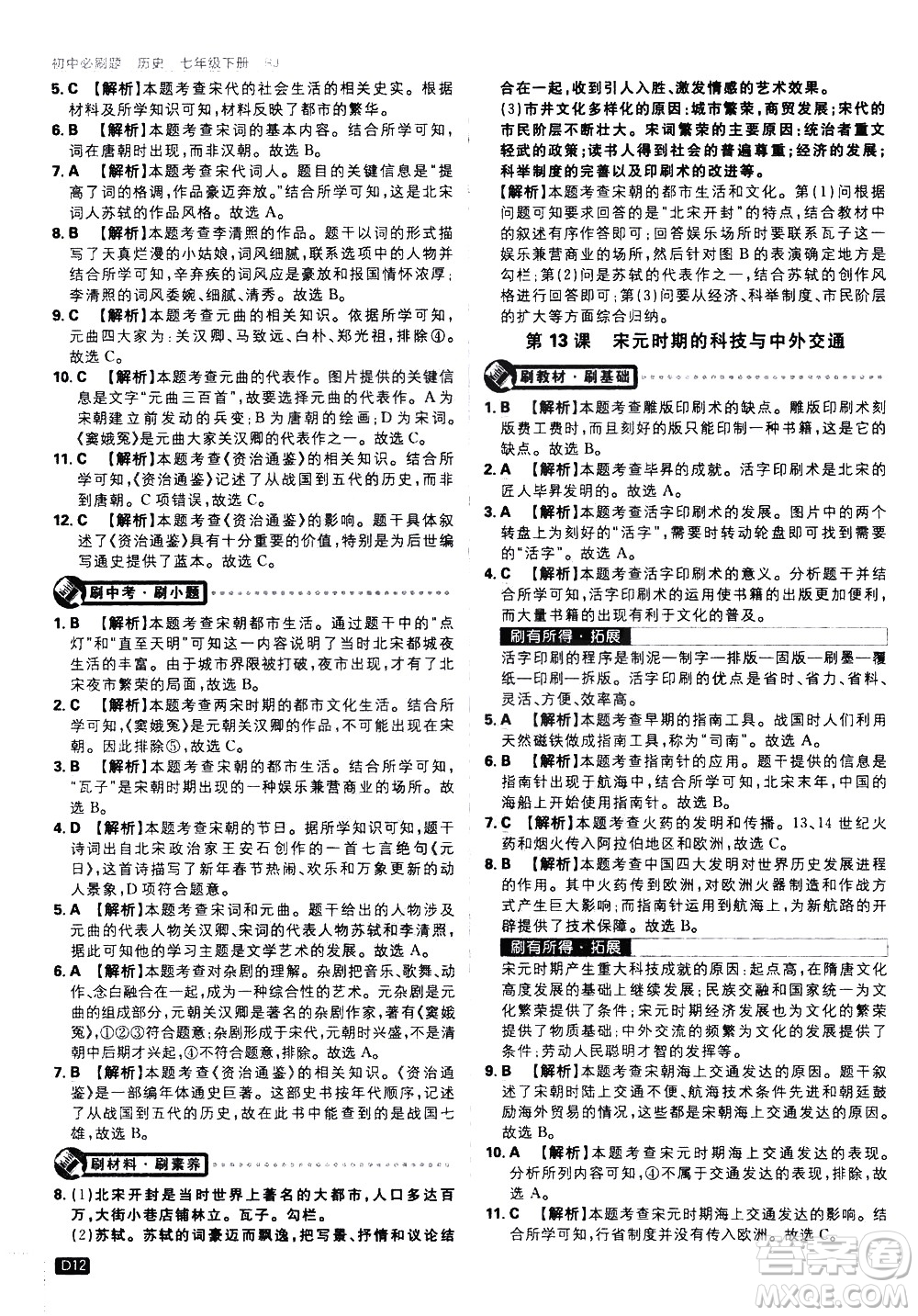 開明出版社2021版初中必刷題歷史七年級下冊RJ人教版答案