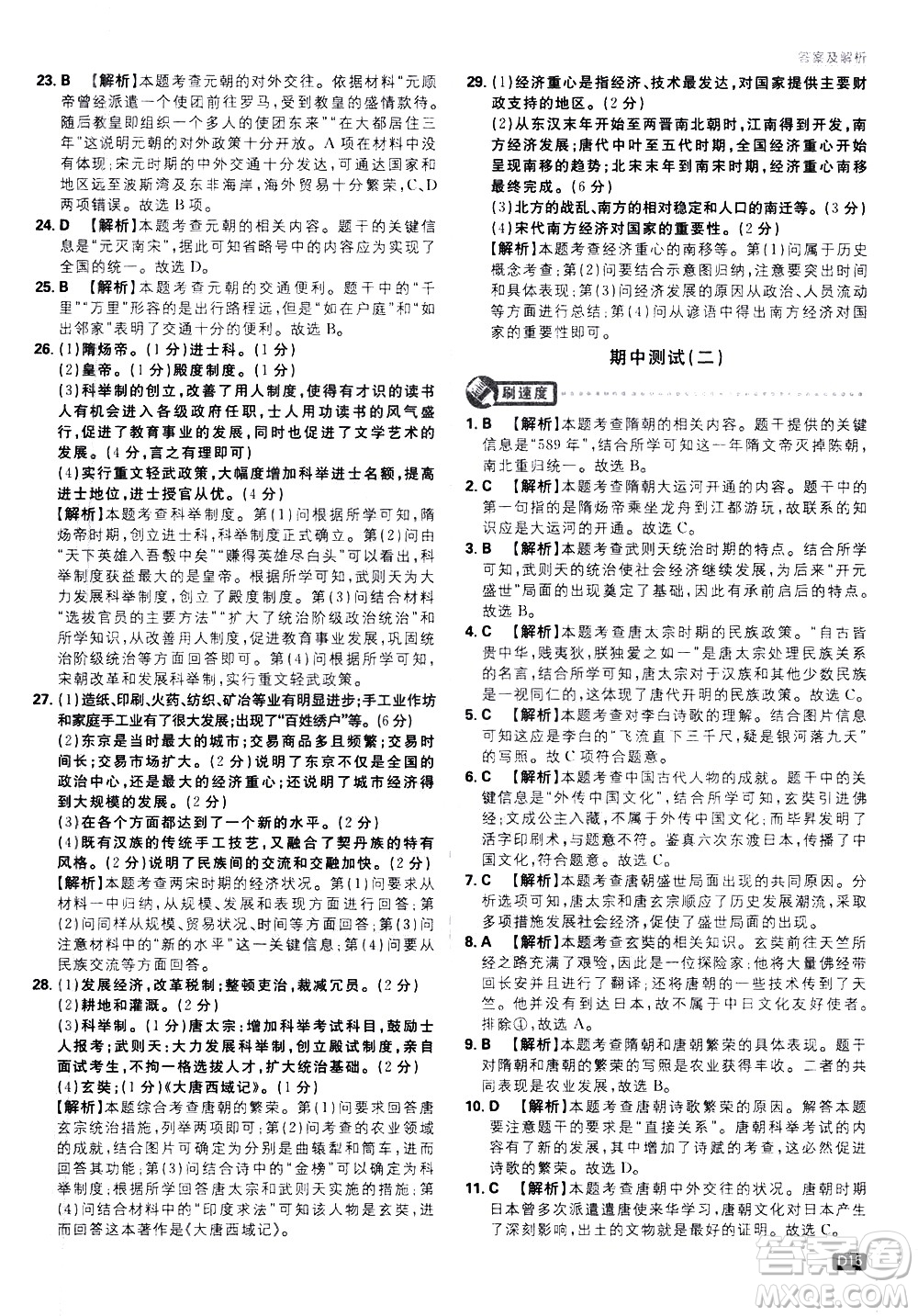 開明出版社2021版初中必刷題歷史七年級下冊RJ人教版答案