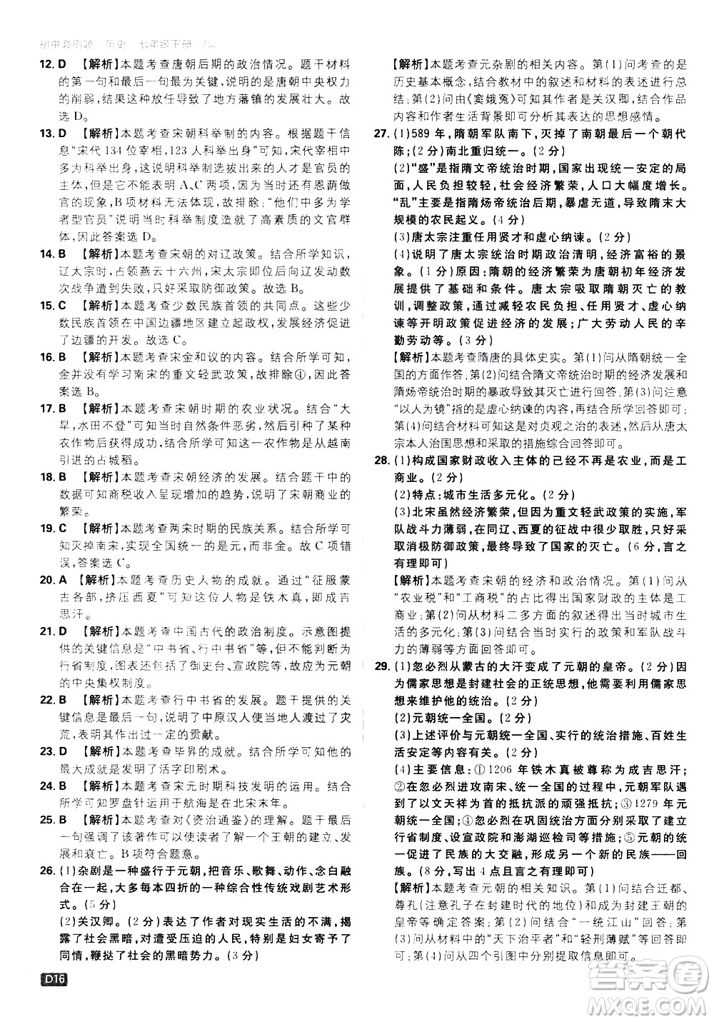 開明出版社2021版初中必刷題歷史七年級下冊RJ人教版答案
