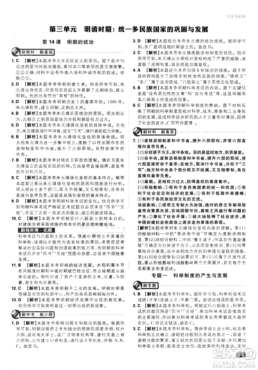 開明出版社2021版初中必刷題歷史七年級下冊RJ人教版答案
