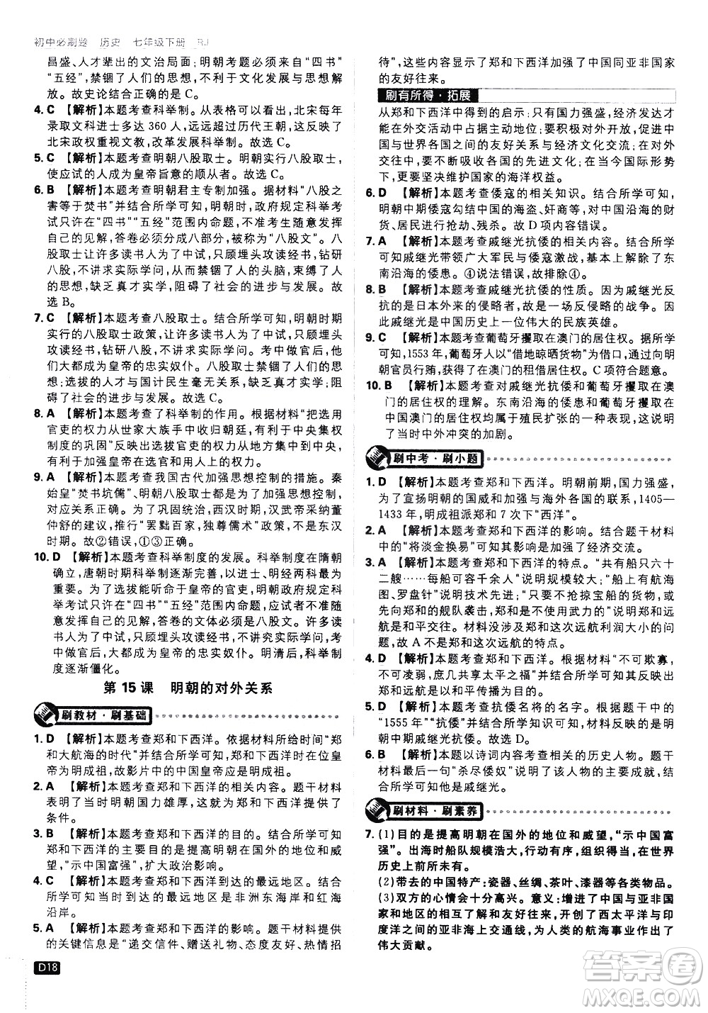 開明出版社2021版初中必刷題歷史七年級下冊RJ人教版答案