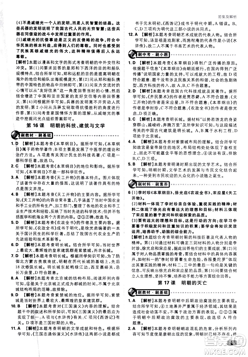 開明出版社2021版初中必刷題歷史七年級下冊RJ人教版答案