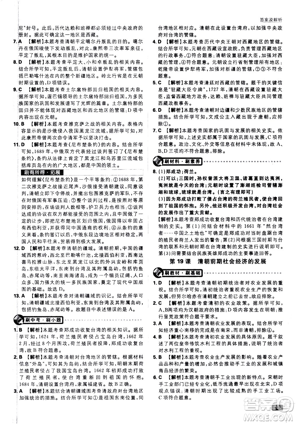 開明出版社2021版初中必刷題歷史七年級下冊RJ人教版答案