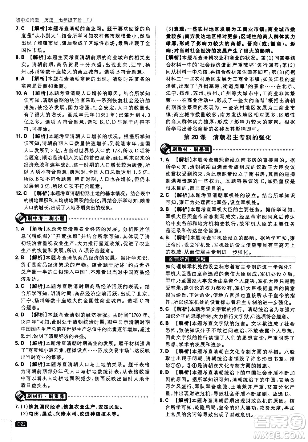 開明出版社2021版初中必刷題歷史七年級下冊RJ人教版答案