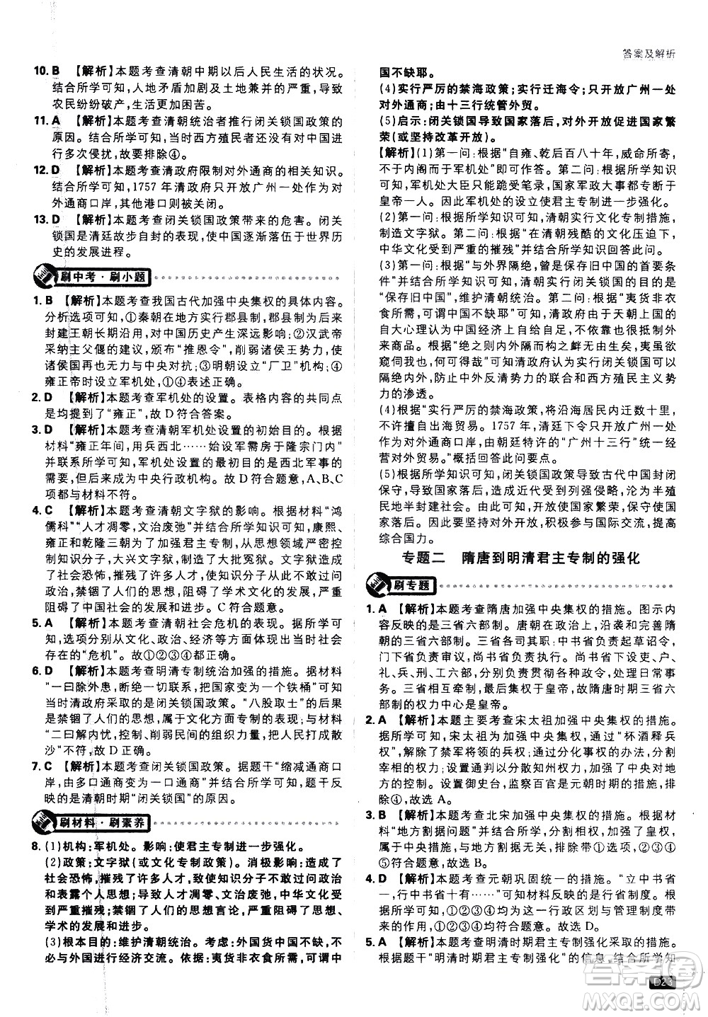 開明出版社2021版初中必刷題歷史七年級下冊RJ人教版答案