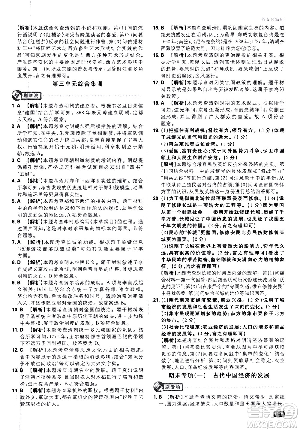 開明出版社2021版初中必刷題歷史七年級下冊RJ人教版答案