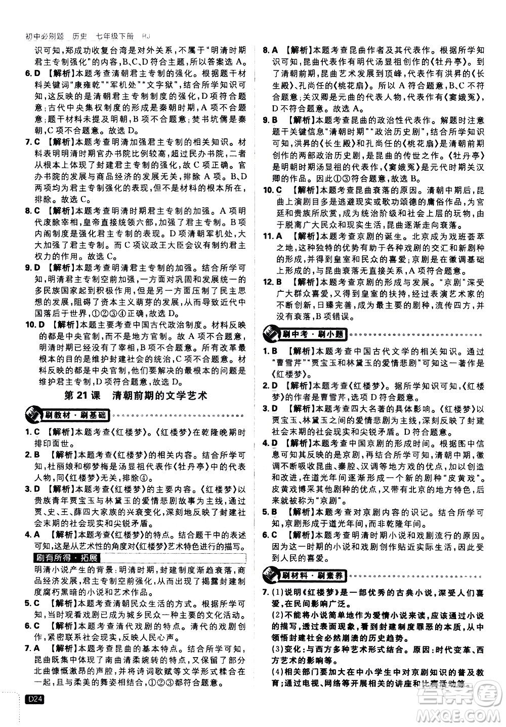 開明出版社2021版初中必刷題歷史七年級下冊RJ人教版答案