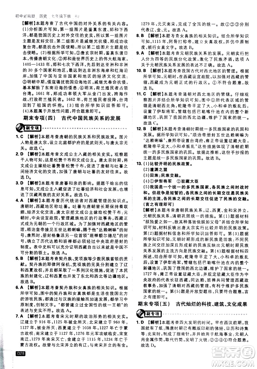 開明出版社2021版初中必刷題歷史七年級下冊RJ人教版答案