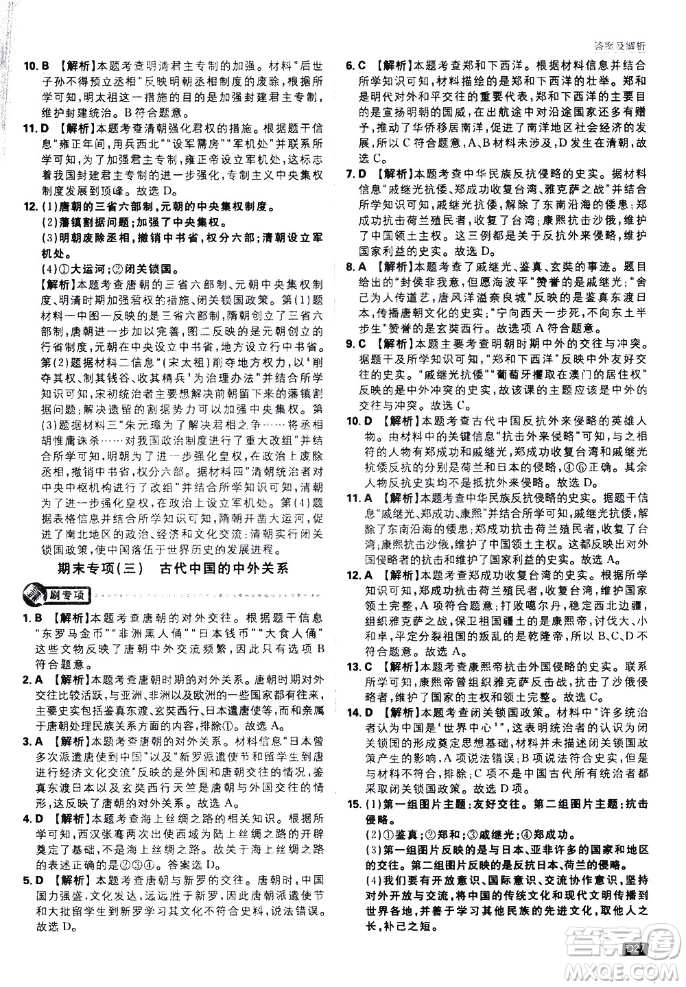 開明出版社2021版初中必刷題歷史七年級下冊RJ人教版答案
