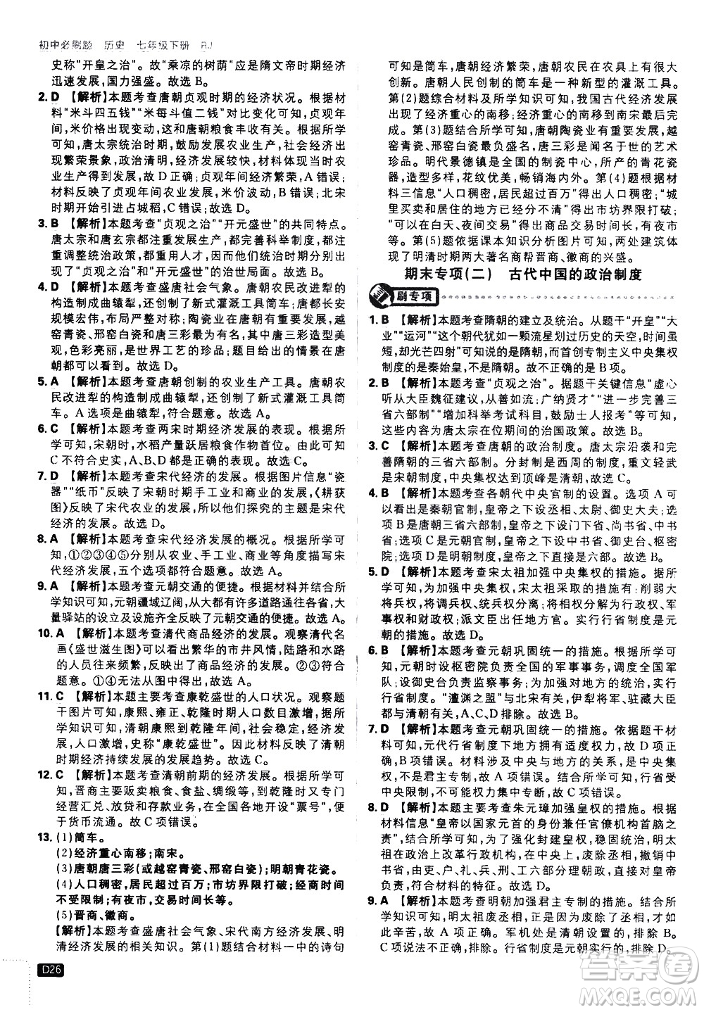 開明出版社2021版初中必刷題歷史七年級下冊RJ人教版答案