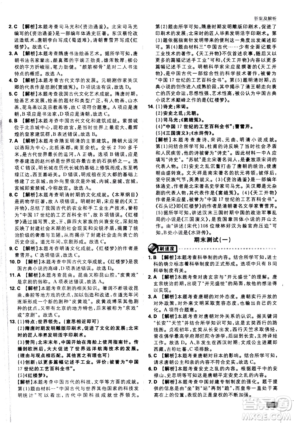 開明出版社2021版初中必刷題歷史七年級下冊RJ人教版答案