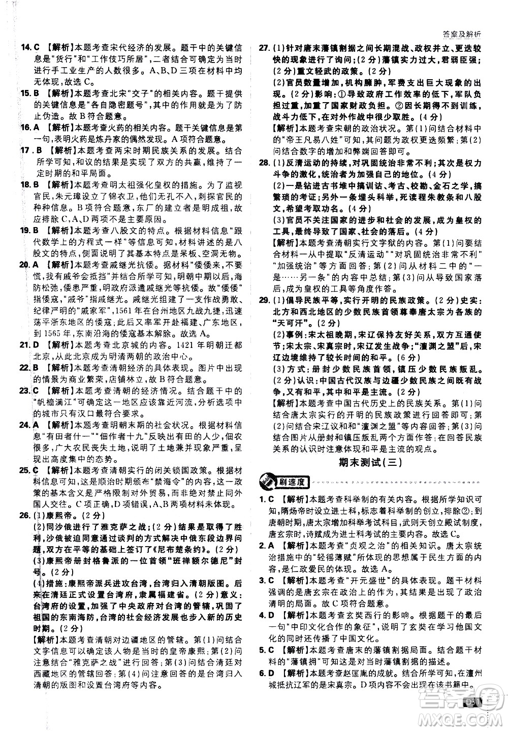 開明出版社2021版初中必刷題歷史七年級下冊RJ人教版答案
