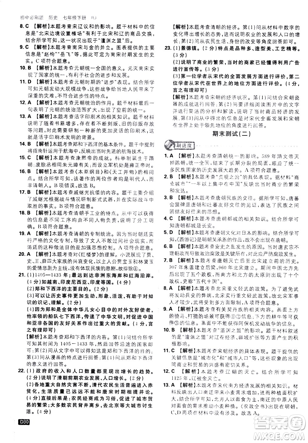 開明出版社2021版初中必刷題歷史七年級下冊RJ人教版答案