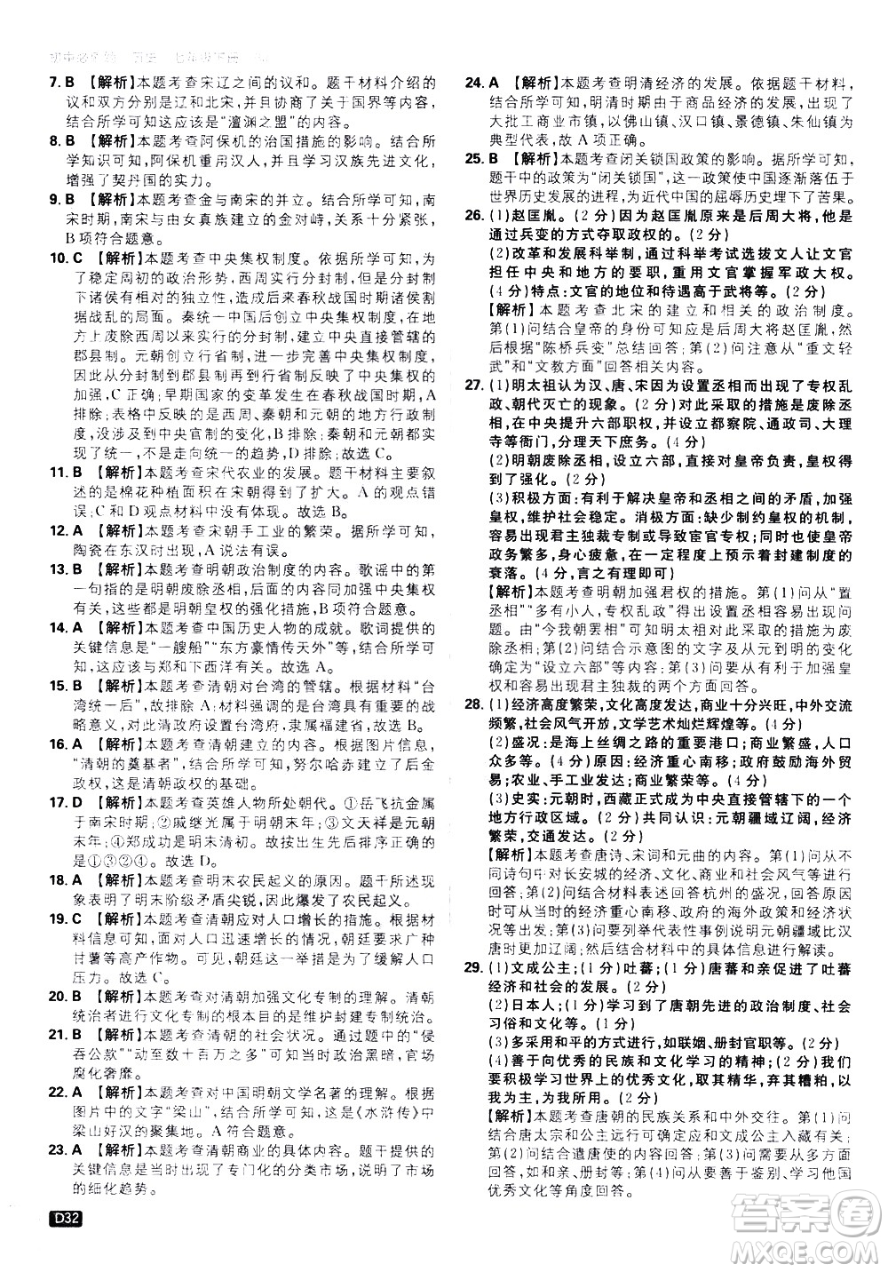 開明出版社2021版初中必刷題歷史七年級下冊RJ人教版答案
